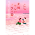 災後テレビドラマ論 震災後・コロナ禍後をどう描いてきたのか