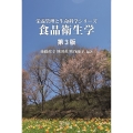食品衛生学 第3版