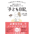 不登校児ゼロ教師が伝える 親子の幸せな関係と居場所をつくる「子ども日記」