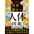 世界一細かい人体図鑑