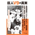巨人V9の真実