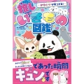かわいいが見つかる! 推しいきもの図鑑