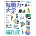 就職力で選ぶ大学 2026