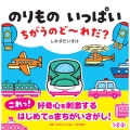 のりもの いっぱい ちがうのど～れだ?