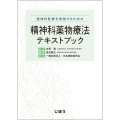 精神科薬物療法テキストブック 精神科医療を理解するための