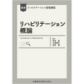 最新リハビリテーション基礎講座 リハビリテーション概論