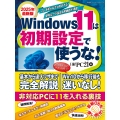 2025年最新版 Windows 11は初期設定で使うな!