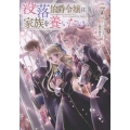 没落伯爵令嬢は家族を養いたい7 (7)