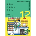 建築の仕組みが見える12住宅から店舗・オフィスまで仕上げデザイン大全