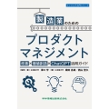 製造業のためのプロダクトマネジメント 改善×価値創造×ChatGPT活用ガイド