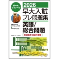 2026早大入試プレ問題集 英語/総合問題[政治経済/社会科学部]