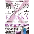 入試問題を解くための発想力を伸ばす 解法のエウレカ 数学III・C