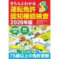 きちんとわかる運転免許認知機能検査 2026年版