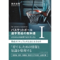 バスケットボール選手育成の教科書I U12からU18を育てるカリキュラム 育成カリキュラムの土台となるもの