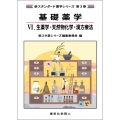 基礎薬学VI. 生薬学・天然物化学・漢方療法(新スタンダード薬学シリーズ 第3巻)