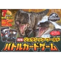 新版 ジュラシック・ワールド バトルカードゲーム