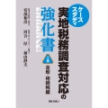 ケーススタディ 実地税務調査対応の強化書 全般・相続税編 (上巻)