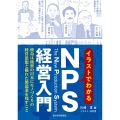 イラストでわかるNPS経営入門