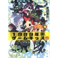 1999年のゲーム・キッズ(上)