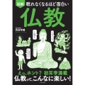 眠れなくなるほど面白い 図解 仏教 えっホント? 初耳学満載 仏教って、こんなに楽しい!