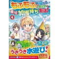 もふもふが溢れる異世界で幸せ加護持ち生活! (4)