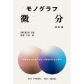 モノグラフ 微分 改訂版