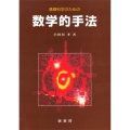 基礎科学のための数学的手法
