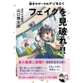 フェイクを見破れ!! 数字やデータのナゾをとく