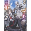 領地のすべてをゴーレムで自動化した俺、サボっていると言われて追放されたので魔境をチート技術で開拓します! 1