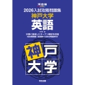 2026入試攻略問題集 神戸大学 英語
