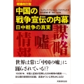 中国の戦争宣伝の内幕 増補改訂版 日中戦争の真実