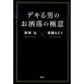 デキる男のお洒落の極意