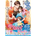 【救命兄弟シリーズ】堅物消防士は再会したママを燃える愛で生涯守り続ける【SS付き】