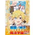貴族家三男の成り上がりライフ (2) 生まれてすぐに人外認定された少年は異世界を満喫する