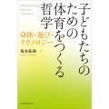 子どもたちのための体育をつくる哲学 身体・遊び・テクノロジー