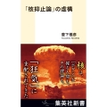 「核抑止論」の虚構