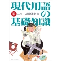 現代用語の基礎知識 臨時増刊 ニュース解体新書