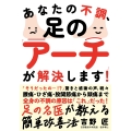 あなたの不調、足の「アーチ」が解決します! 腰痛・ひざ痛・股関節痛から頭痛まで、全身の不調の原因は「これ」だった!