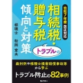 令和7年度改正対応 相続税・贈与税トラブルの傾向と対策