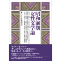 昭和前期女性文学論
