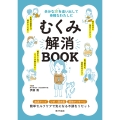 むくみ解消BOOK 余分な水を追い出して身軽なわたしに