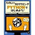 たのしいプログラミング Pythonではじめよう!(第2版)