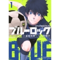 バイリンガル版デラックス ブルーロック 1 BLUELOCK