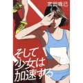 そして少女は加速する