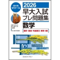 2026早大入試プレ問題集 数学[基幹・創造・先進理工/教育〈理〉]