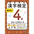 漢字検定 トレーニングノート 4級