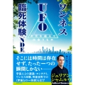 ワンネス UFO 臨死体験＜NDE＞ 次元を超えて出会うもの