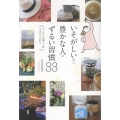 いそがしいのに豊かな人のずるい習慣88 ーていねいな暮らしはできないけれどー