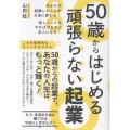 50歳からはじめる頑張らない起業 あなたの経験したことがお金に変わる! 楽しいことをやればやるほど収入になる!