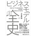 ビジネスモデル全史〔完全版〕